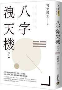 司螢居士仙逝|「八字洩天機」的幾個人和幾本書